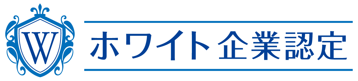 ホワイト企業認定